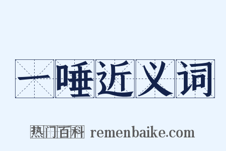 一唾近义词是什么意思的图片